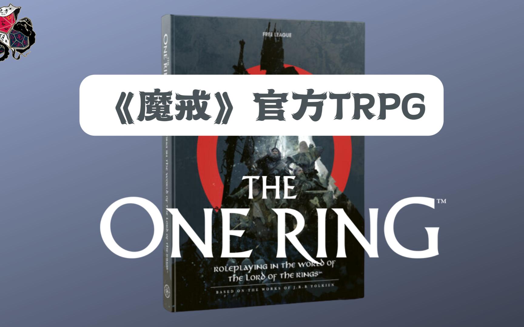 《魔戒》官方TRPG《TheOne Ring TRPG》Pt.1 前言及检定规则桌游棋牌热门视频