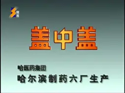 【放送文化】盖中盖1999年广告科教篇（陕西卫视版本）