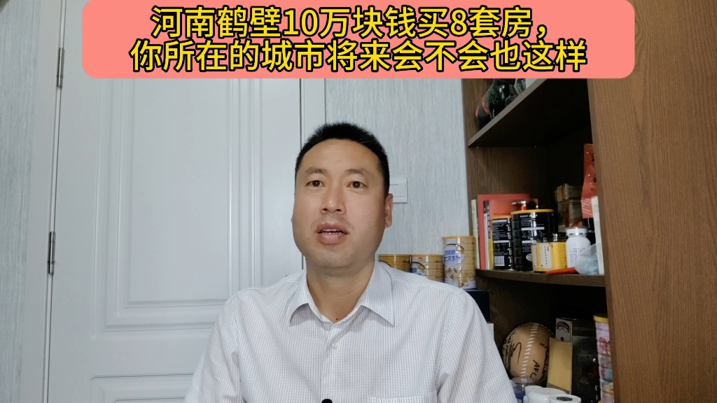 河南鹤壁10万块钱买8套房,你所在的城市,将来会不会也这样哔哩哔哩bilibili