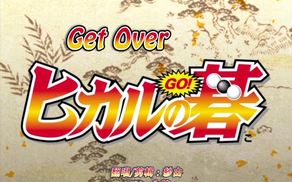 【棋灵王】○●「get over」哔哩哔哩bilibili