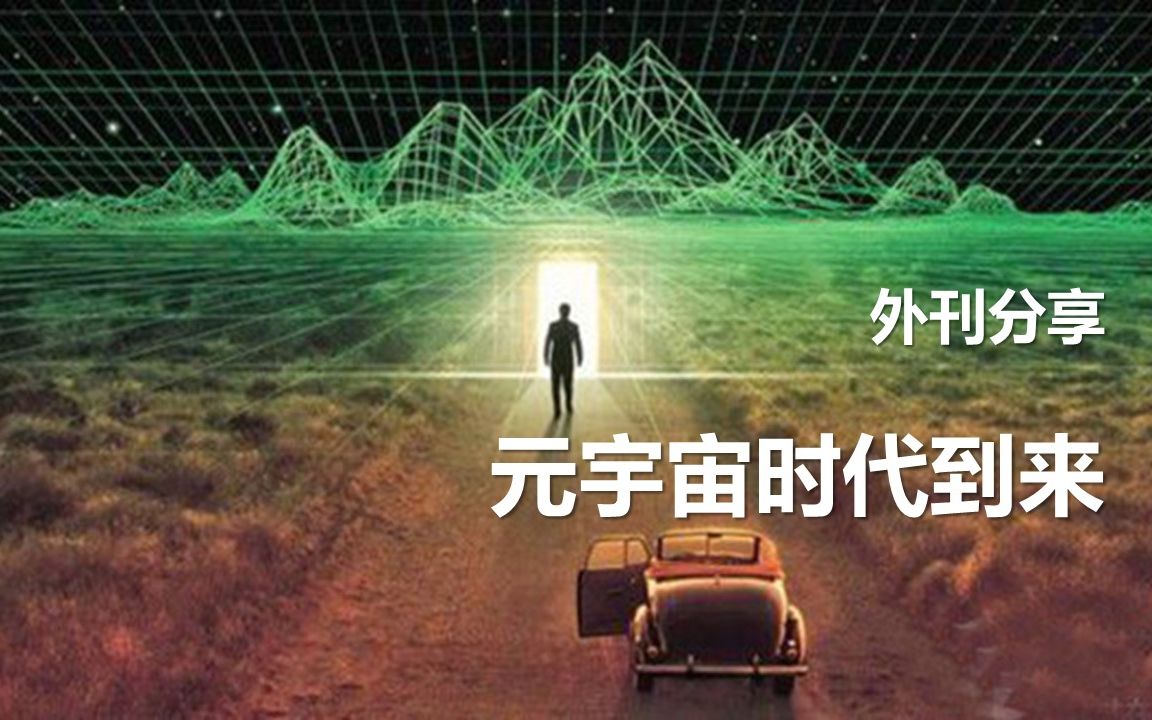 《巴伦周刊》元宇宙时代到来  外刊精读  2021年8月15日期哔哩哔哩bilibili