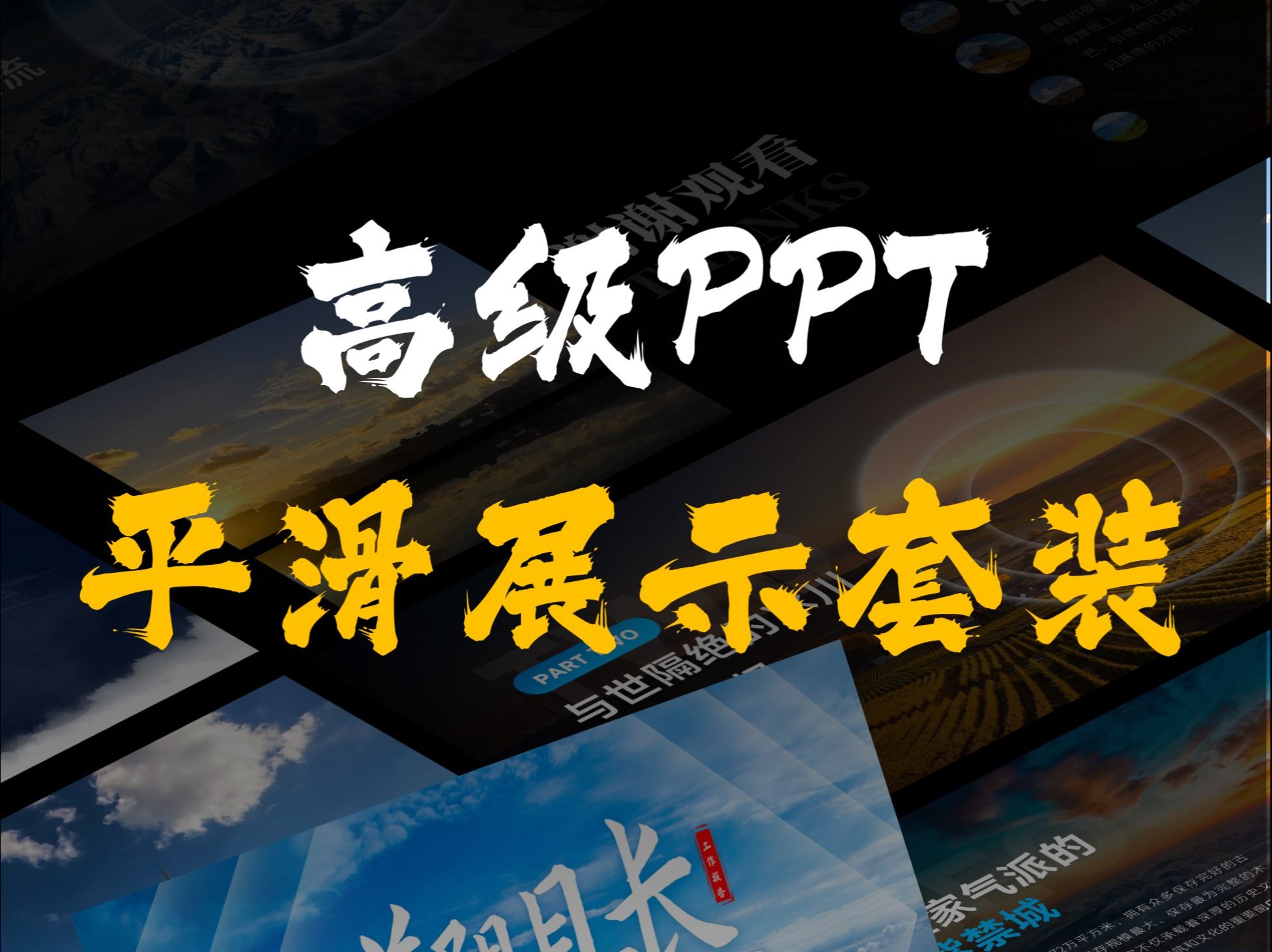 我愿称之为PPT动态工作汇报演讲天花板!哔哩哔哩bilibili