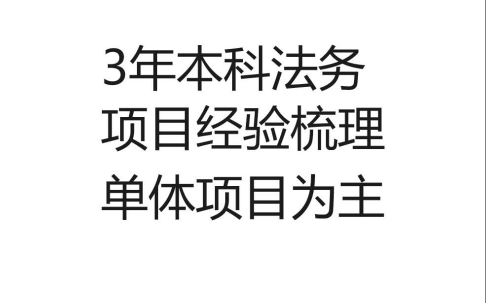 3年本科法务项目经验梳理Java中级开发法务项目Java面试简历设计简历优化哔哩哔哩bilibili