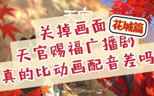 Download Video: 【天官赐福|花城篇1】同一句台词不同配音对比 事实证明一部剧的失败开始于不适合的选角！！！