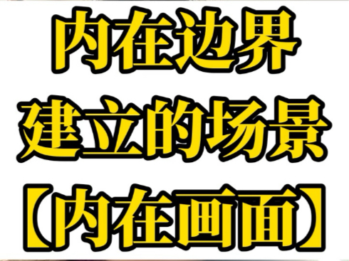 内在边界建立场景【内在画面】 #心灵疗愈 #个人成长 #人生感悟哔哩哔哩bilibili