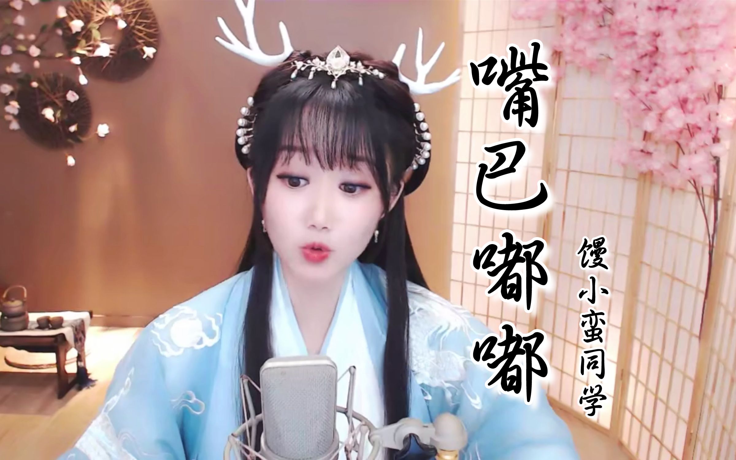 嘴巴嘟嘟馒小蛮同学