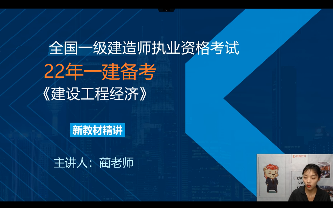 [图]22年一建备考-经济-教材精讲-蔺飞飞