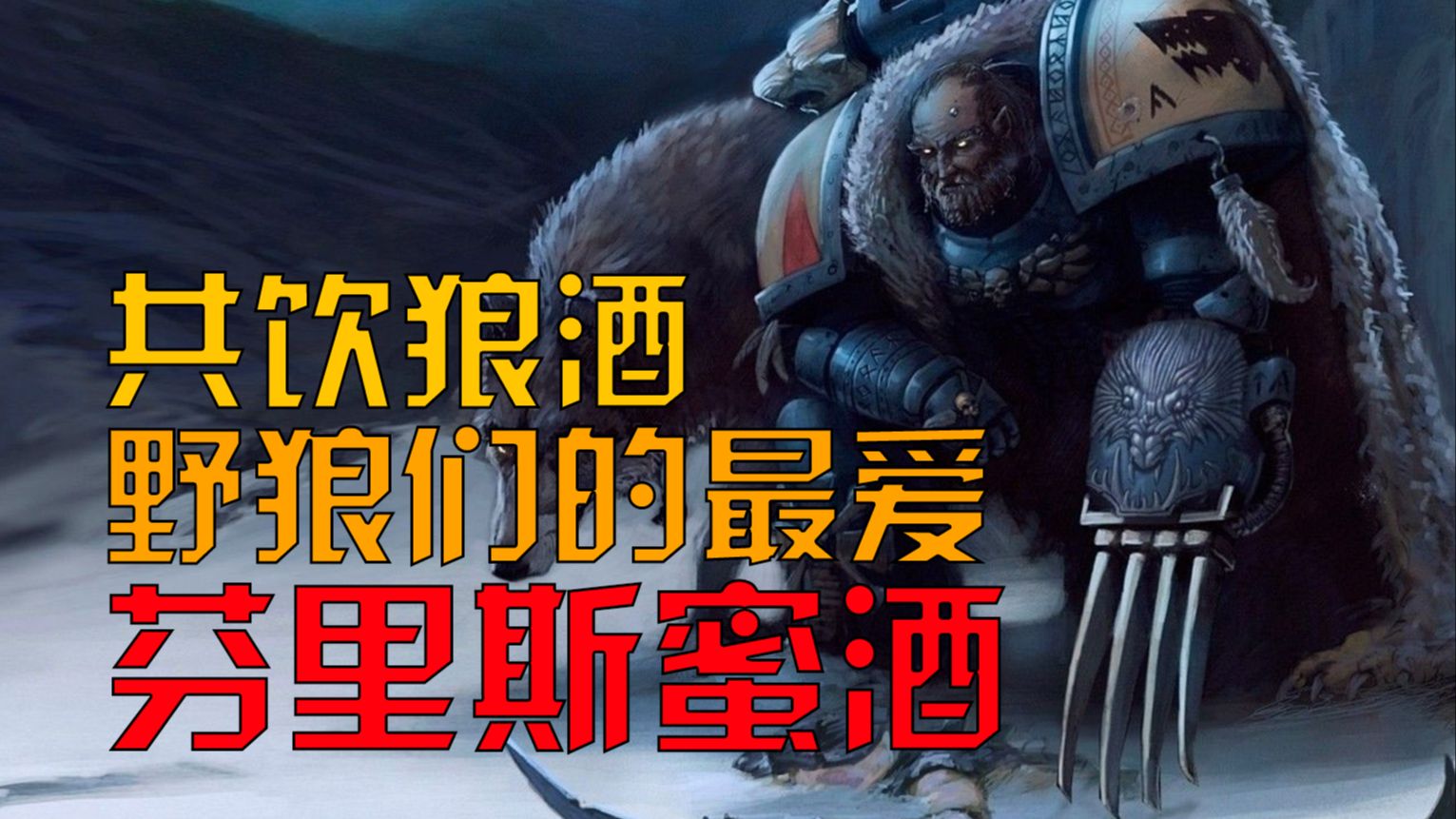 【战锤40K】野狼醉汉为何独爱狼酒?带你详解芬里斯蜜酒-神圣的斯巴达-神圣的斯巴达-哔哩哔哩视频