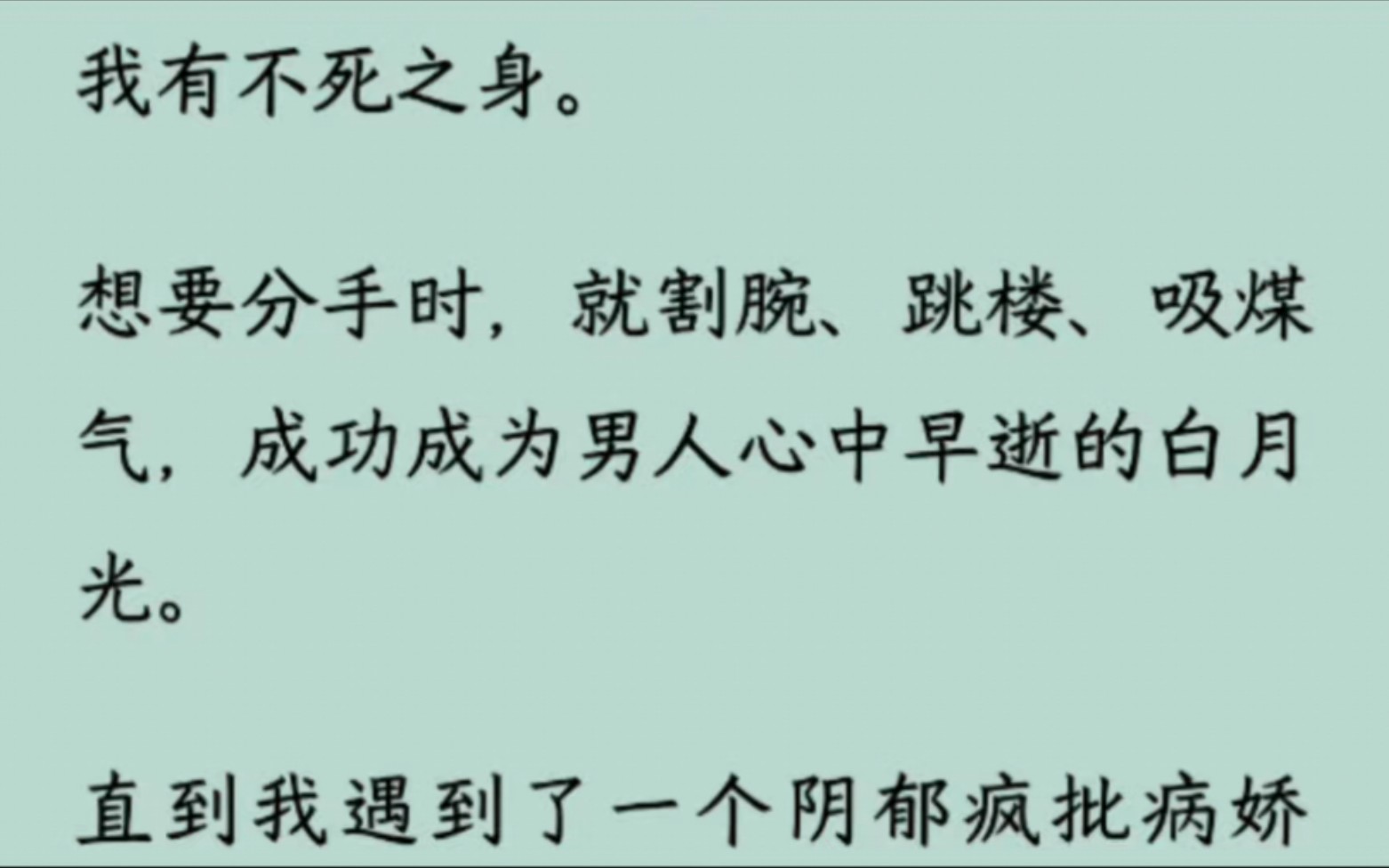 [图]【全】我有不死之身。想要分手时，就割、腕、跳楼、吸煤气，成功成为男人心中早逝的白月光。直到我遇到了一个阴郁疯批病娇男。他天天和我的尸体同吃同睡。复活那天……