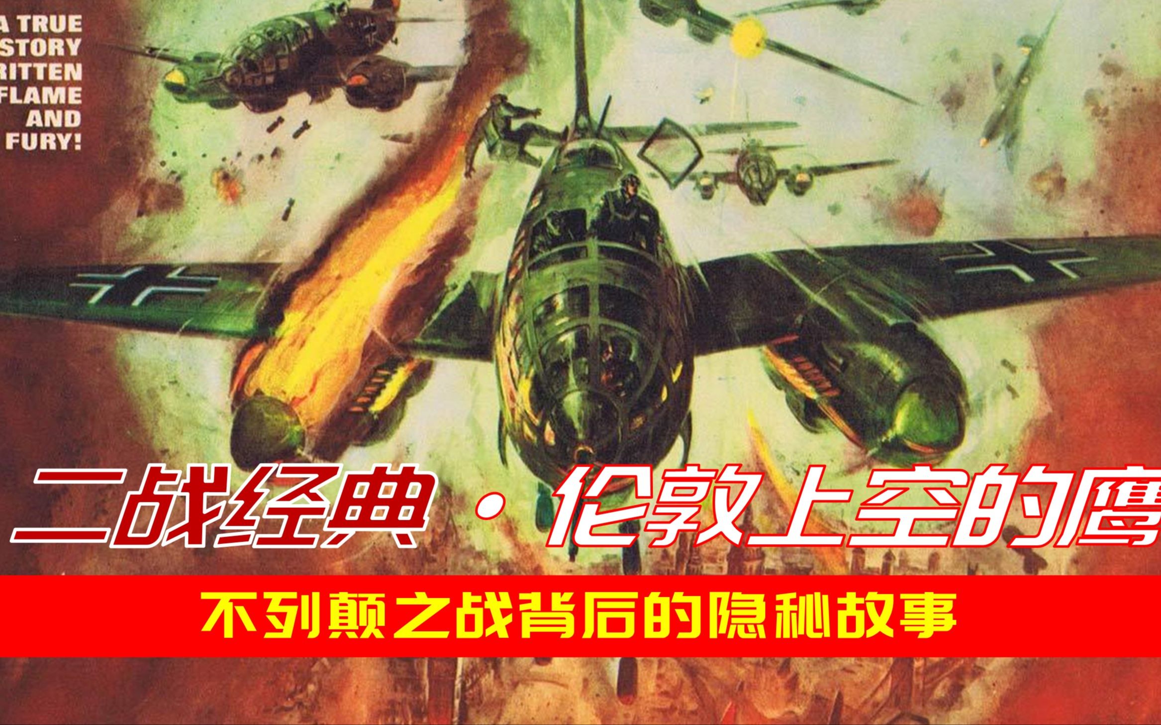 1969年二战片巅峰之作:德军特工潜入伦敦,谍战空战精彩纷呈哔哩哔哩bilibili