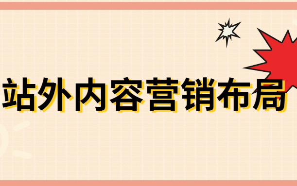 淘系站外流量 内容营销布局哔哩哔哩bilibili