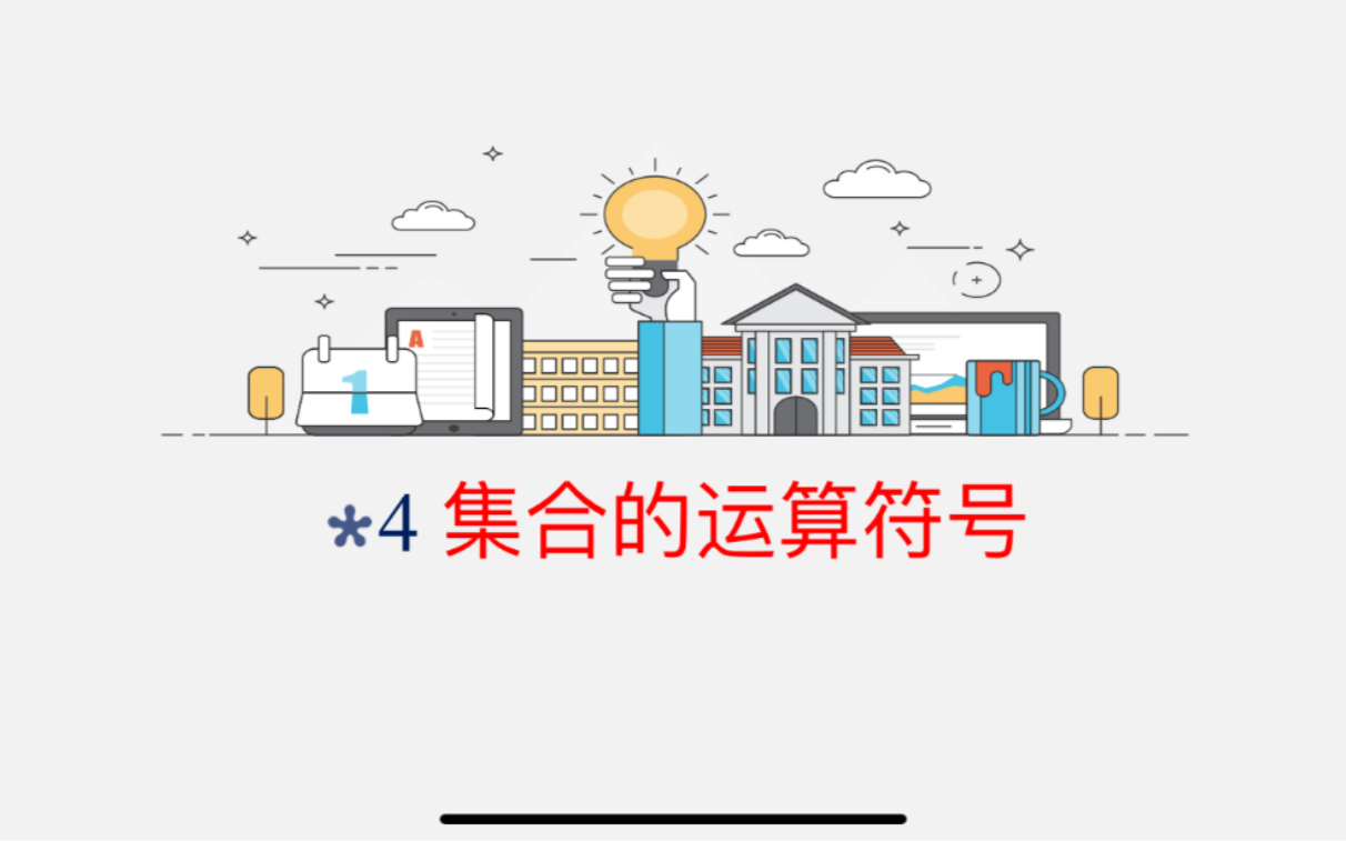 4 中职数学入门——集合的运算符号哔哩哔哩bilibili