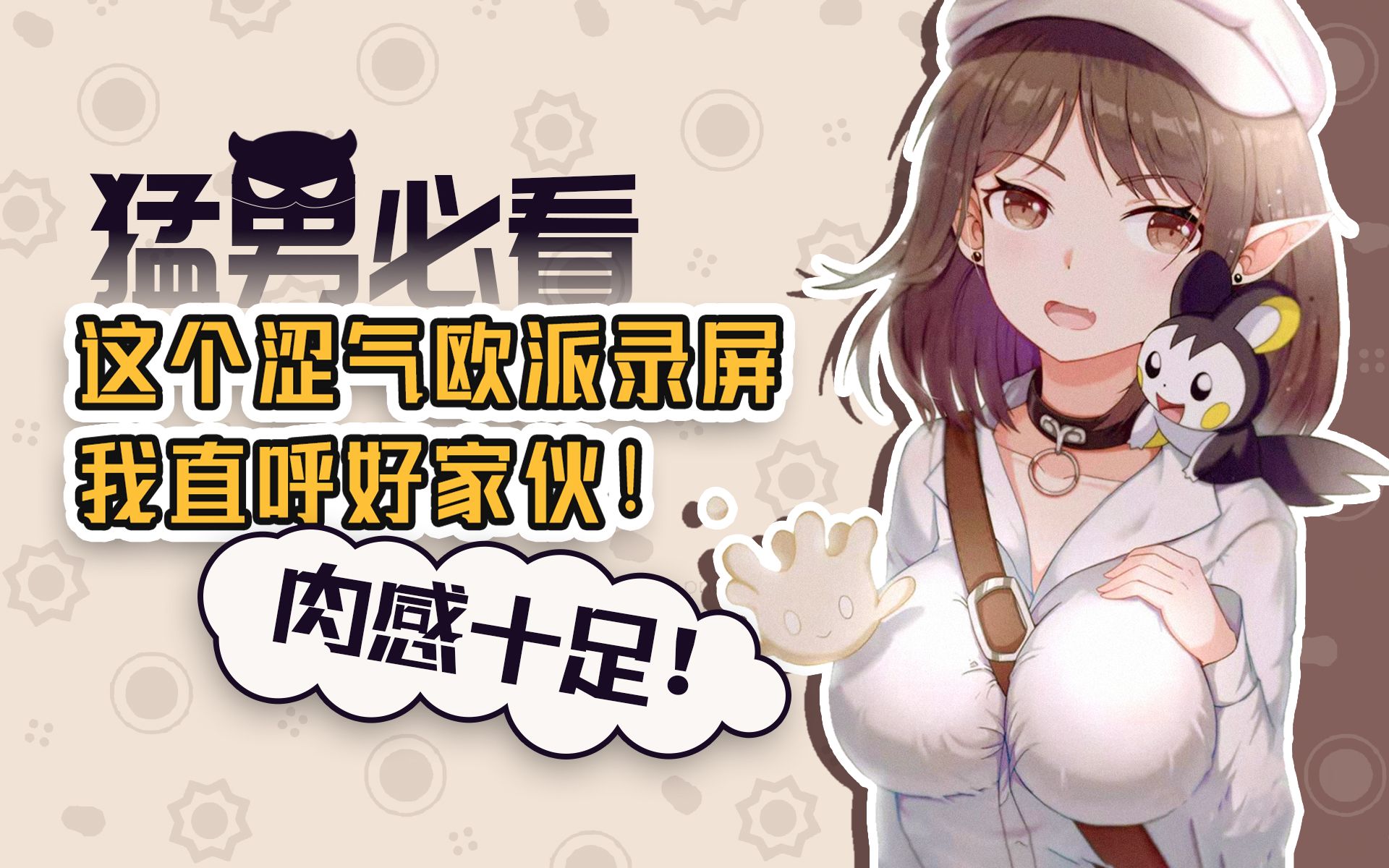 這個澀氣歐派 我直呼好傢伙!_嗶哩嗶哩 (゜-゜)つロ 乾杯~-bilibili