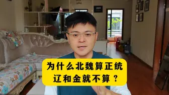 Download Video: 为什么北魏算正统，辽和金就不算？