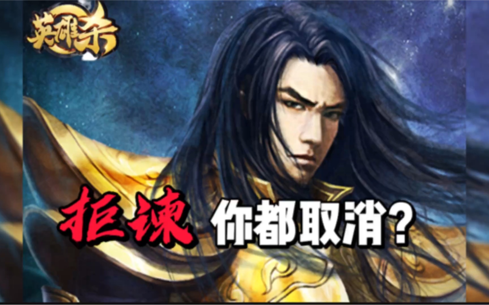 英雄杀拒谏你都取消难怪忠臣要反杨广系列五