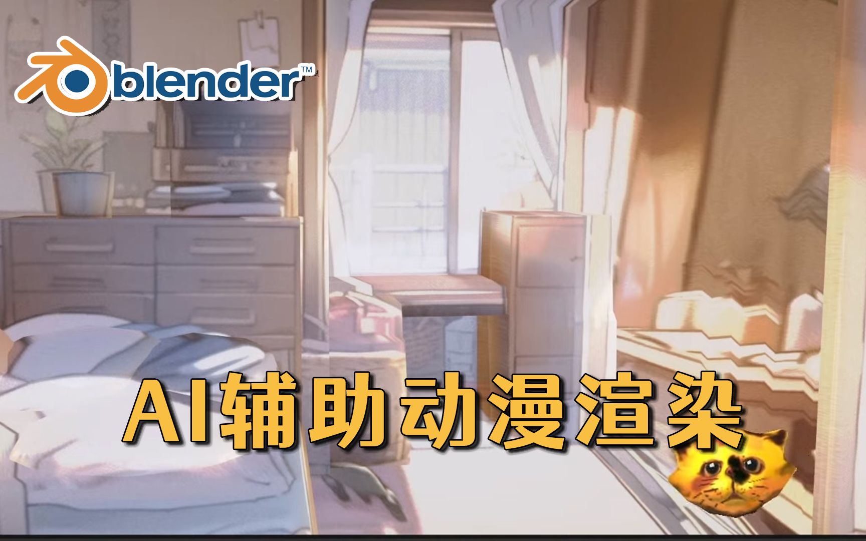 [图]【Blender】如何使用AI辅助创建动漫场景？20分钟即可完成！鸟咪老师！