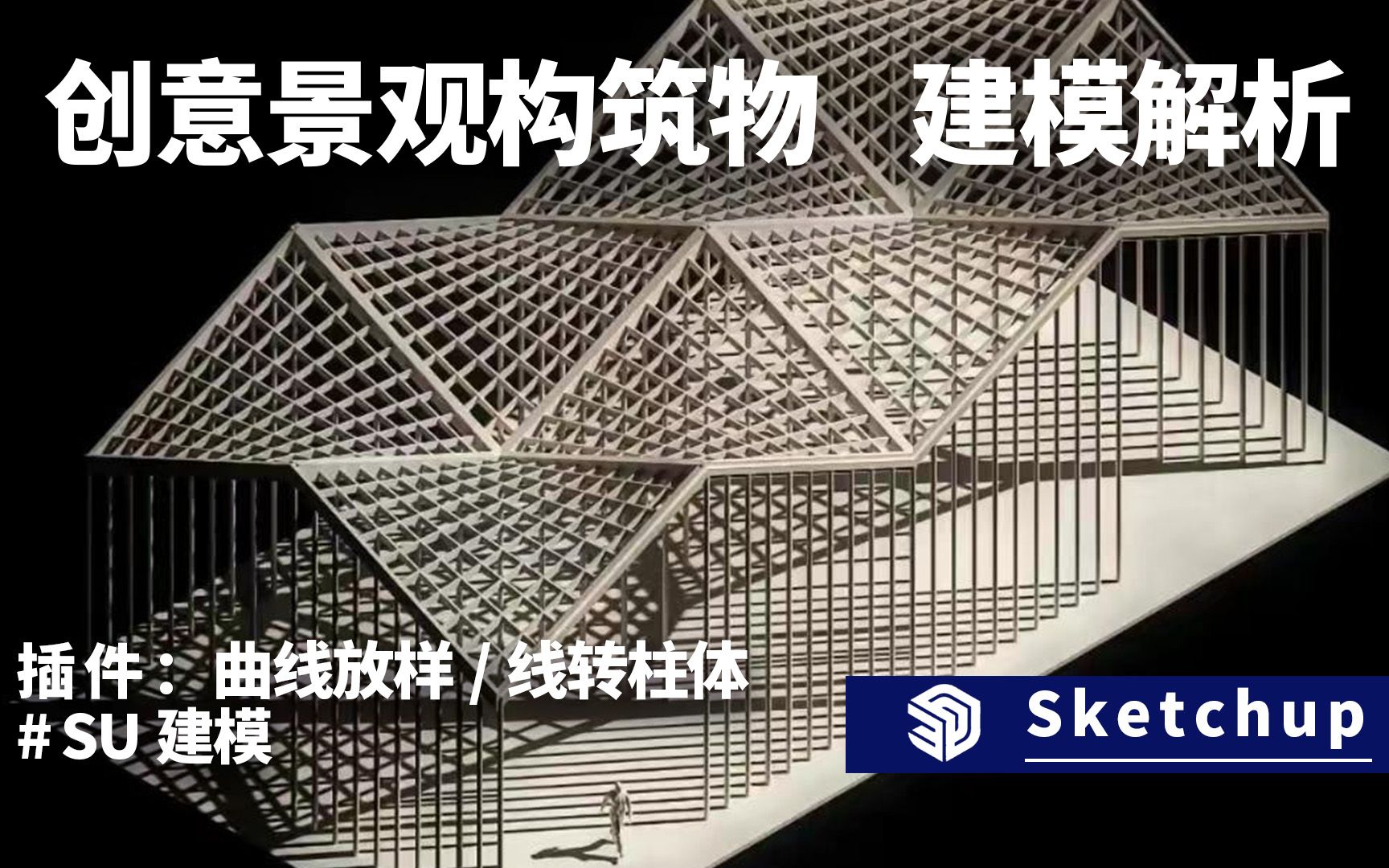 SketchUp建模,创意景观构筑物建模解析哔哩哔哩bilibili