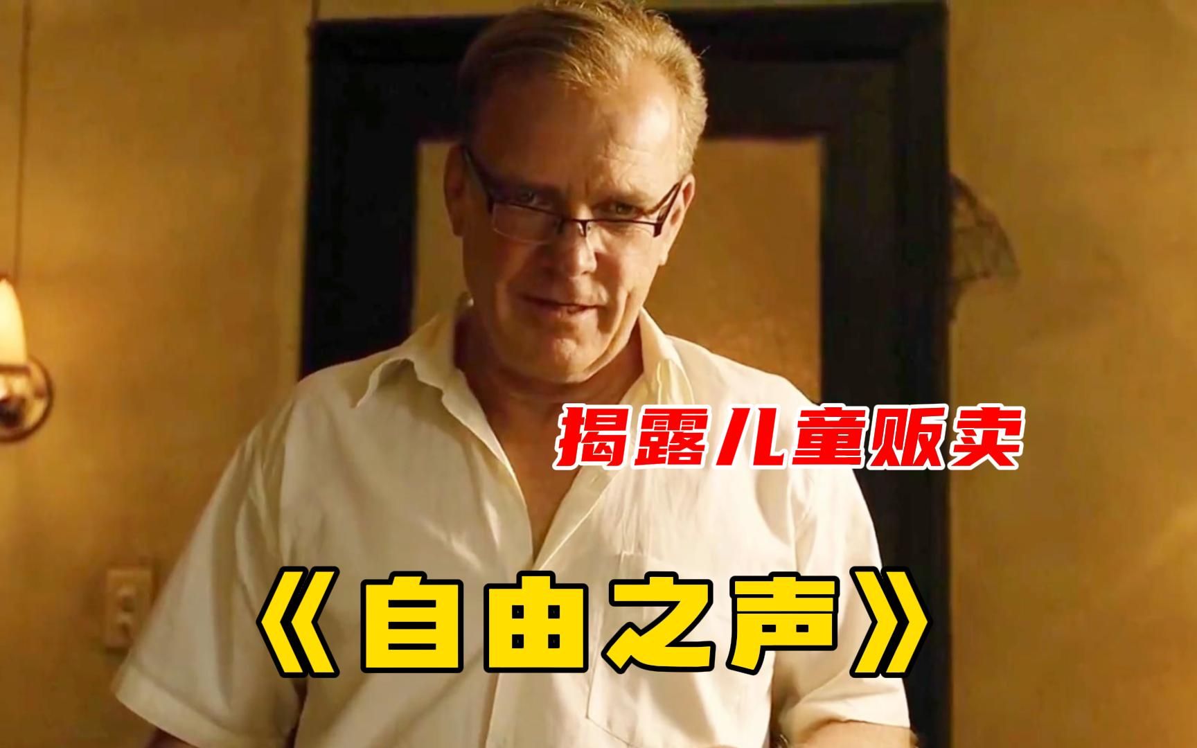 北美票房黑马《自由之声》,揭露美国儿童贩卖,根据真实事件改编!