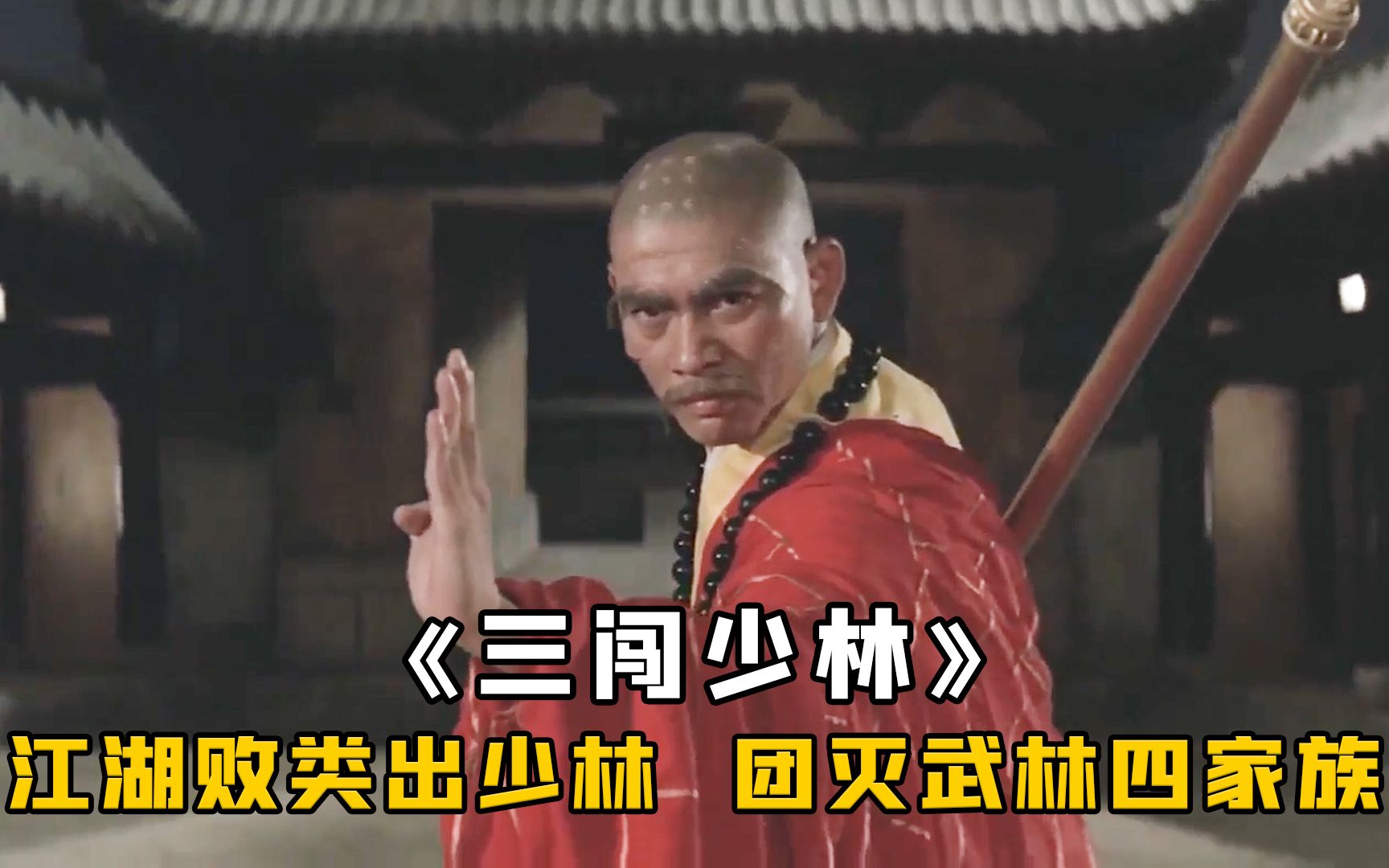 少林败类无恶不作,团灭武林四大家族,却被少侠一剑斩杀,武侠-风禾灬-风禾灬-哔哩哔哩视频
