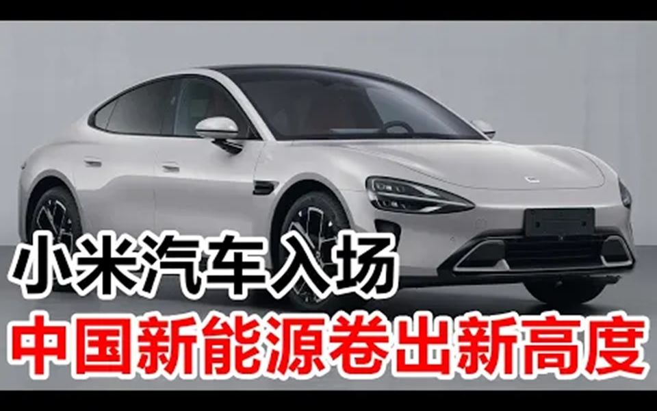 小米汽车入场,中国新能源卷出新高度