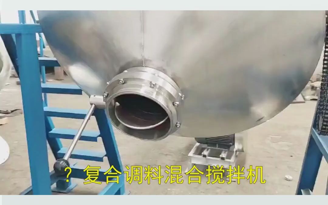 复合调料混合搅拌机