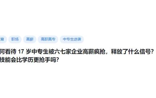 如何看待 17 岁中专生被六七家企业高薪疯抢,释放了什么信号?未来技能会比学历更抢手吗?哔哩哔哩bilibili