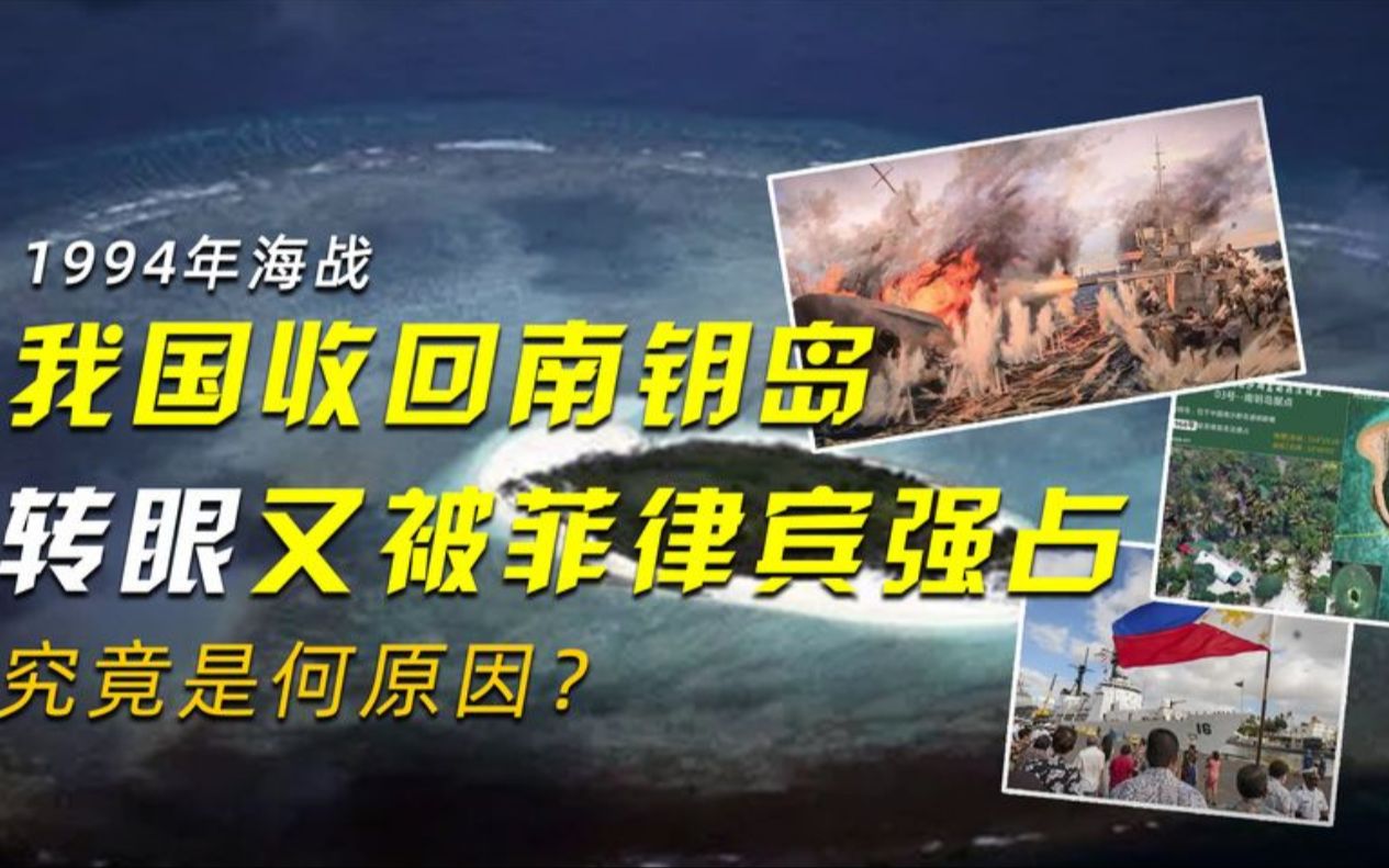 1994年海战,我国收回南钥岛,转眼又被菲律宾强占,究竟是何原因哔哩哔哩bilibili