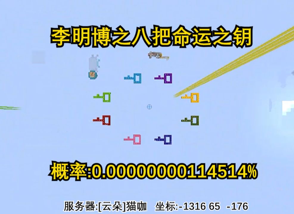 我的世界极小概率事件李明博之八把命运之钥单机游戏热门视频