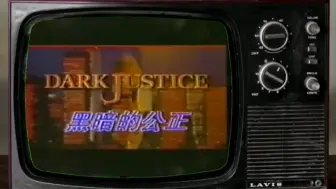 Download Video: 【经典怀旧译制剧】1991年美国系列剧《黑暗的公正》上海电视台国语配音艺术欣赏