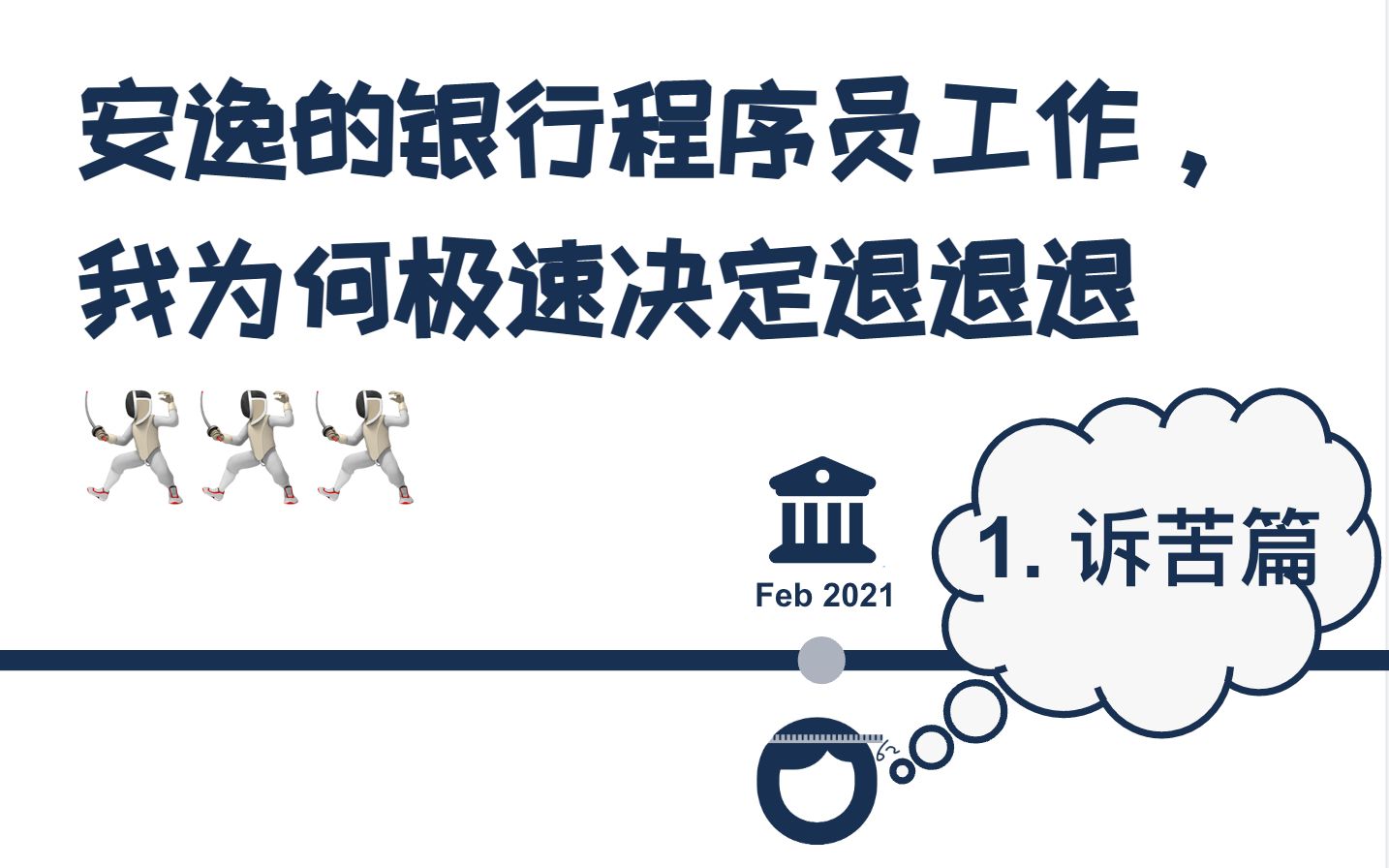 安逸的新西兰银行工作,花季程序员为何极速决定退退退哔哩哔哩bilibili