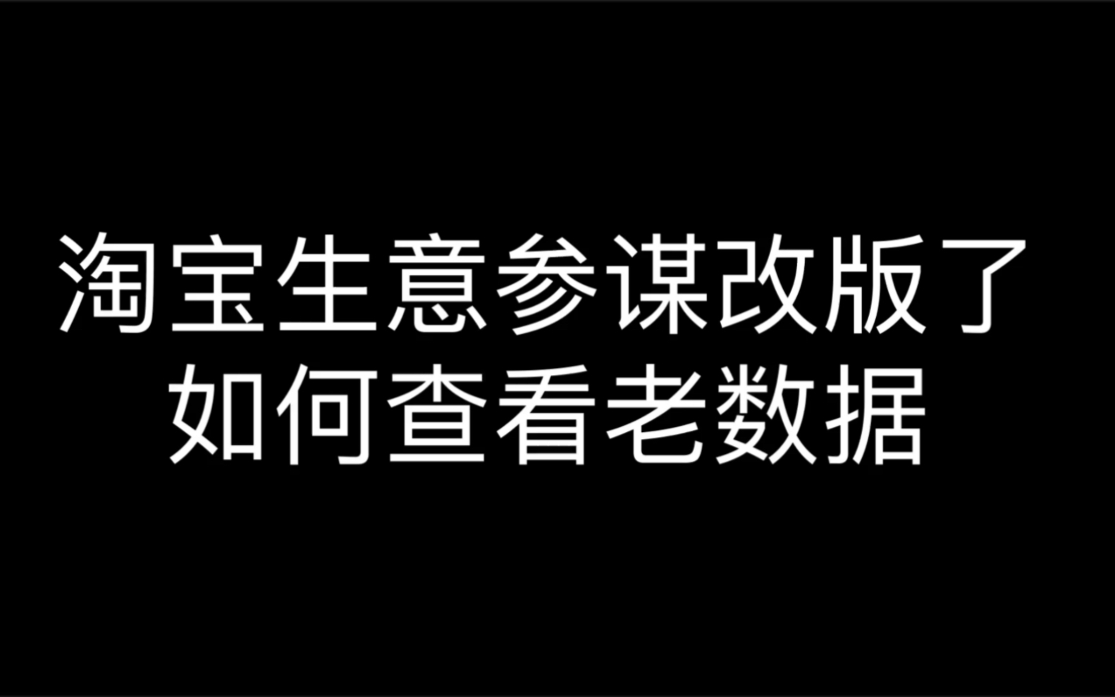 淘宝生意参谋改版了 ,如何查看老数据哔哩哔哩bilibili