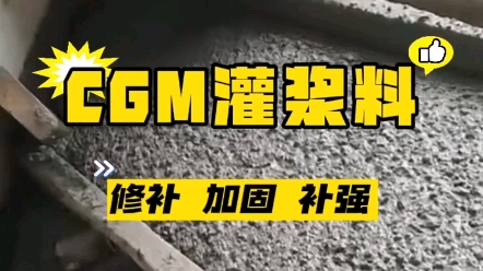 CGM灌浆料修补加固补强哔哩哔哩bilibili