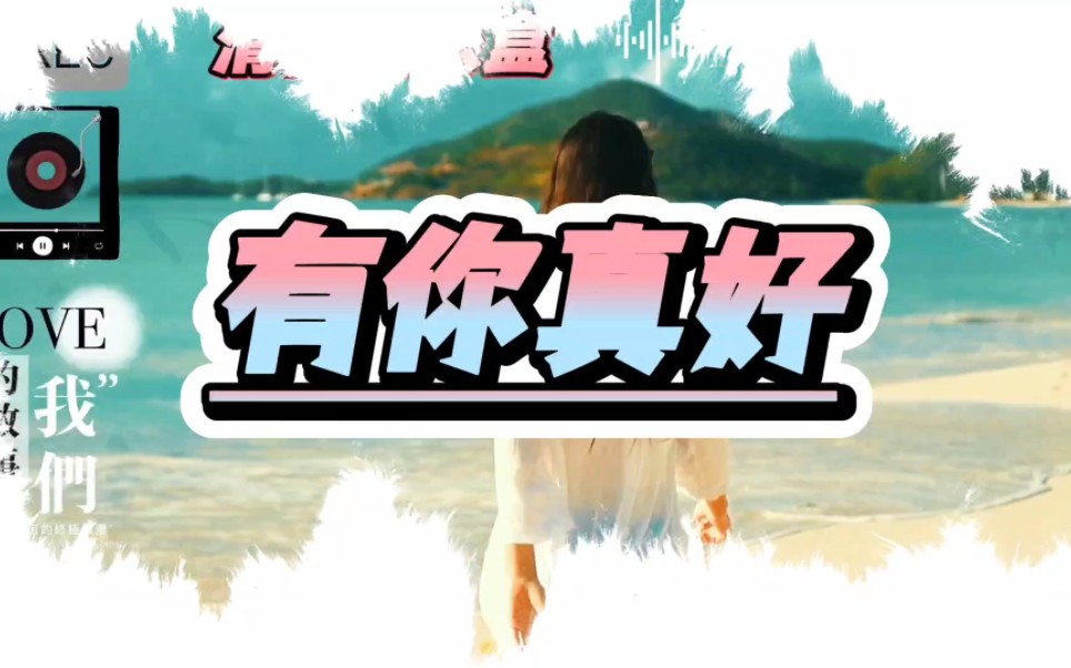 流行歌曲一有你真好
