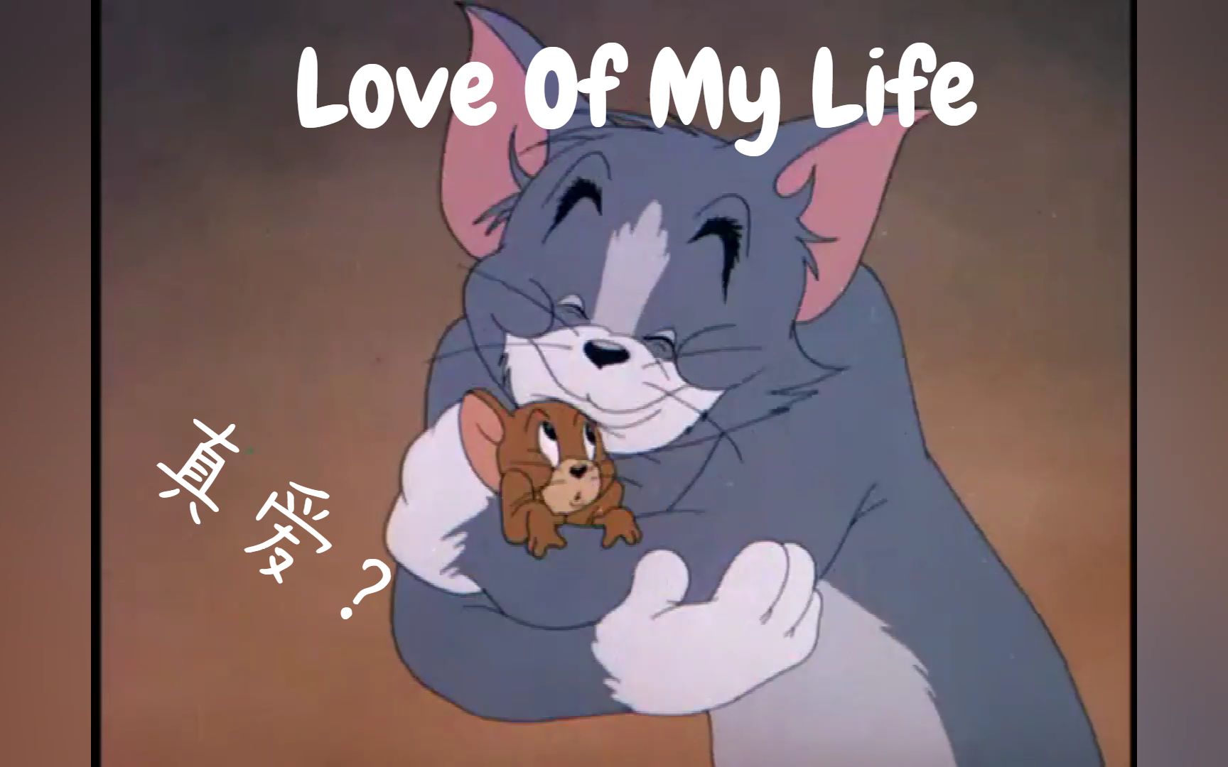 [图]【猫和老鼠/皇后乐队】Love Of My Life