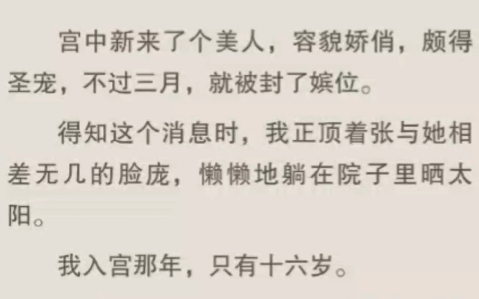 宫中新来了个美人,容貌娇俏,颇得圣宠,不过三月,就被封了嫔位~哔哩哔哩bilibili