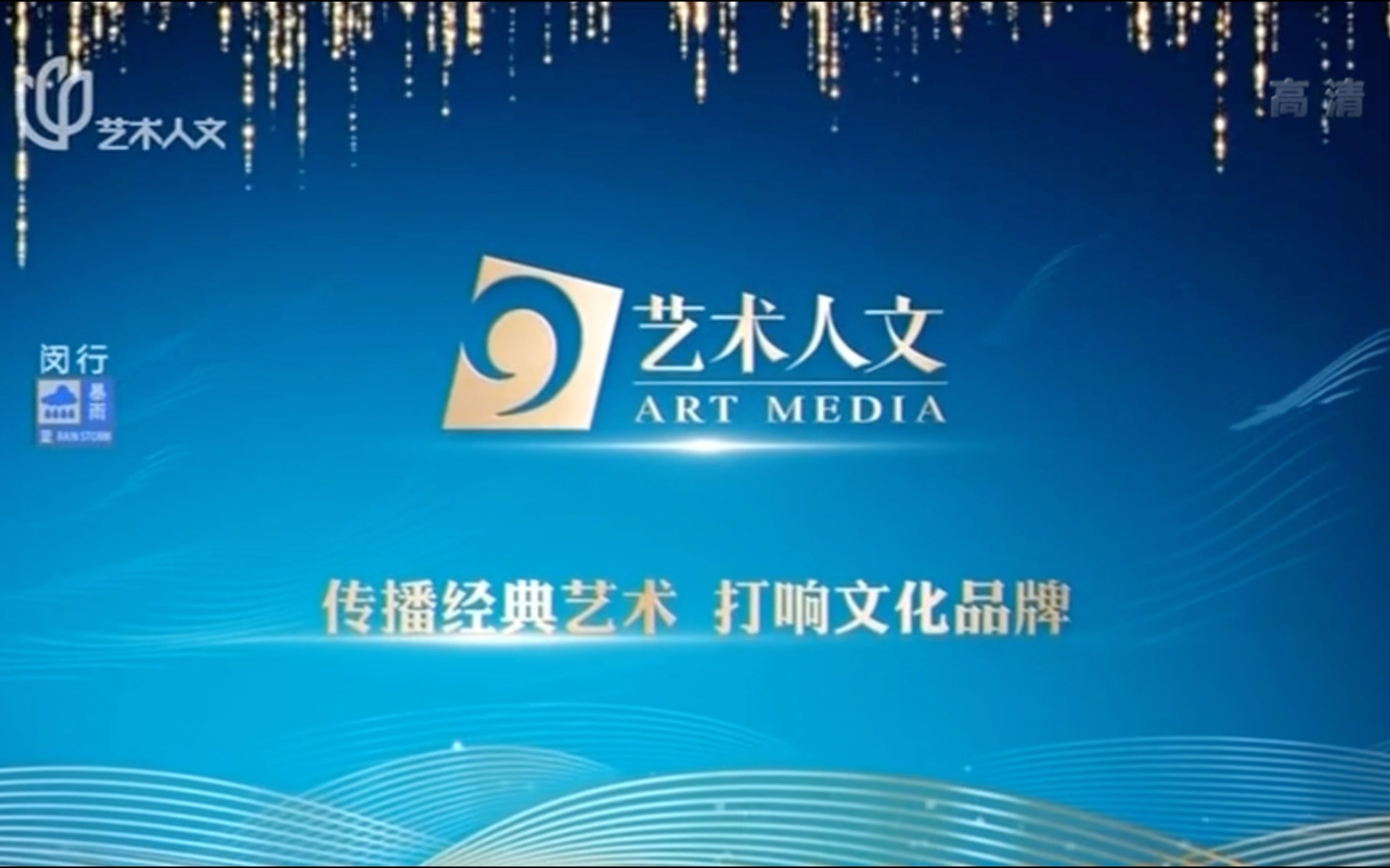 【放送文化】上海艺术人文频道 广告 2019年6月(1)