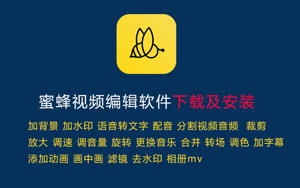 蜜蜂视频编辑软件下载安装加背景加水印配音 分割视频音频 裁剪 放大 调速 调音量 旋转 更换音乐 合并 转场 调色 加字幕 添加动画 画中画 滤镜 去哔哩哔哩...