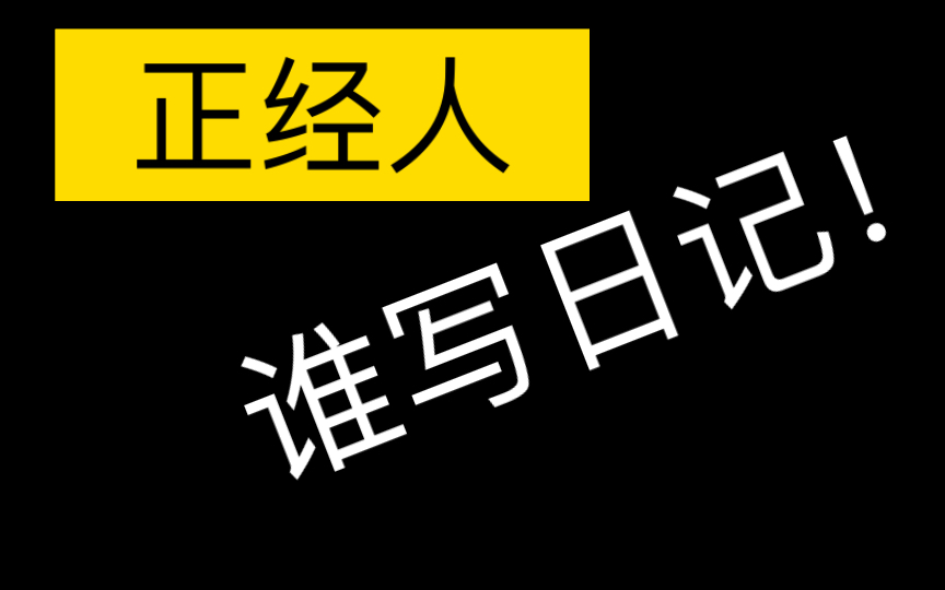 活动作品正经人谁写日记第三弹