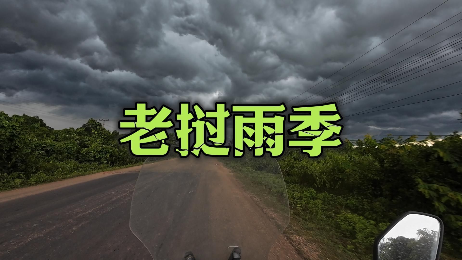 公路纯享,骑车来趟老挝不是刮风就是下雨(老挝13号国家公路南北贯穿线,南部路段)-孙探长笔记-孙探长笔记-哔哩哔哩视频