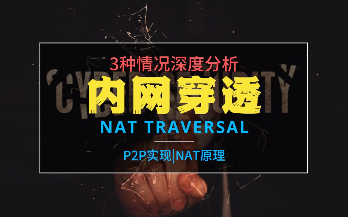 Vol.110 你真的懂网络原理吗?3种情况深度分析NAT穿透TCP/IP|中心化网络|去中心化网络|P2P|对等网络哔哩哔哩bilibili