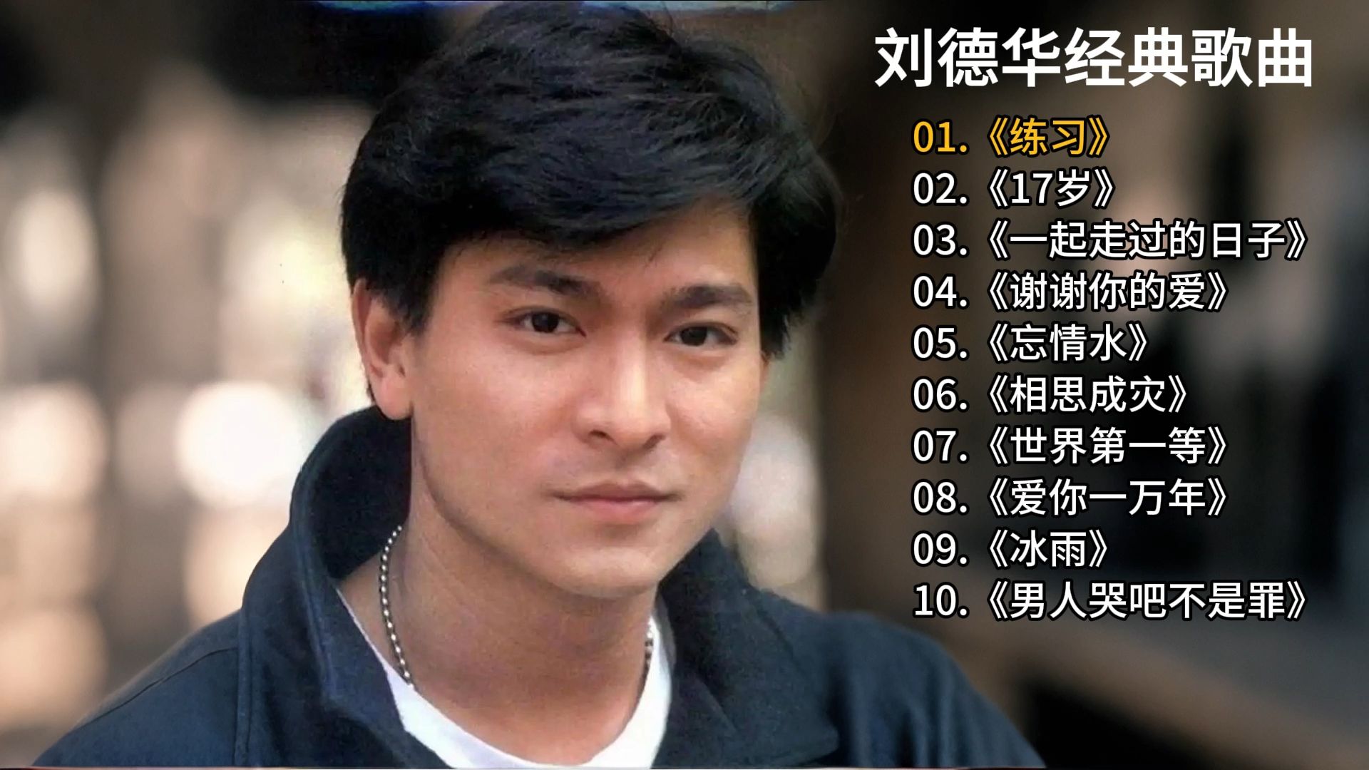 【刘德华】经典歌曲《练习》《17岁》《忘情水》《相思成灾》《谢谢你的爱》《爱你一万年》