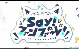 Download Video: 《Say!ファンファーレ!》LV.9大触终于全连辣！第一次9级全连