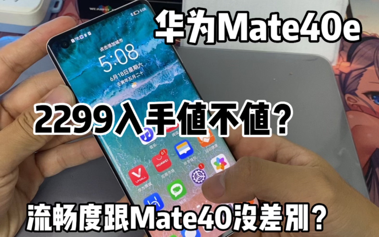 2299元入手华为Mate40e,流畅度感觉跟Mate40没差别?看看效果哔哩哔哩bilibili