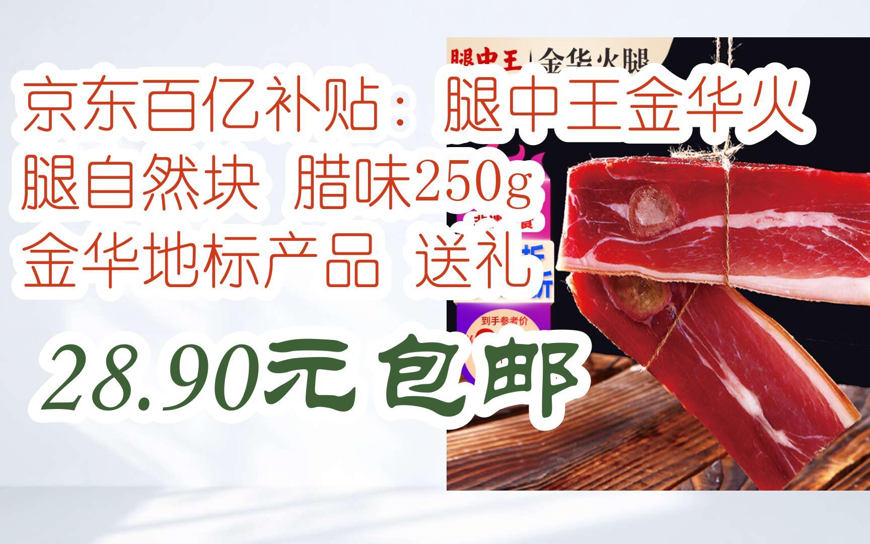 京东百亿补贴:腿中王金华火腿自然块 腊味250g 金华地标产品 送礼