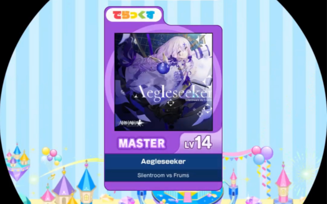 [图]【maimai FESTiVAL】Aegleseeker MASTER 14