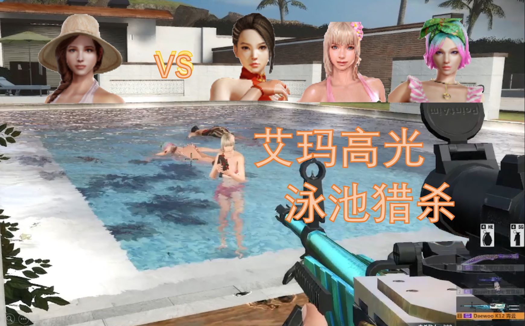 [图]【csol2】泳池猎杀·正片！艾玛的1V3高光时刻~（过审1版）