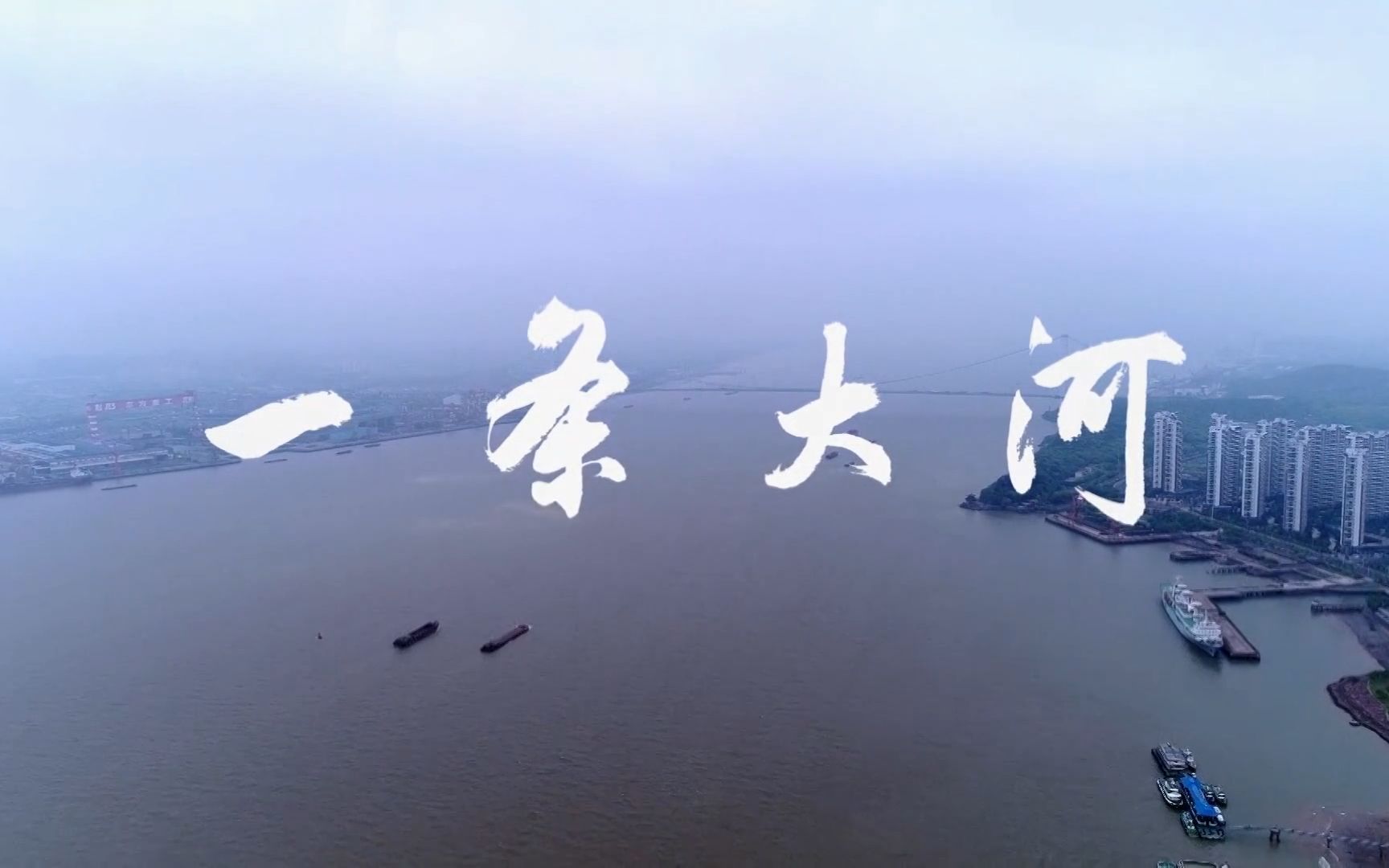 【央视】《一条大河》【1080p 】