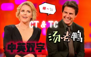 Download Video: 【诺顿秀|双语】阿汤哥爆粗 塞皇咩咩叫🐏【Charlize Theron】Tom Cruise Emily Blunt Seth MacFarlane