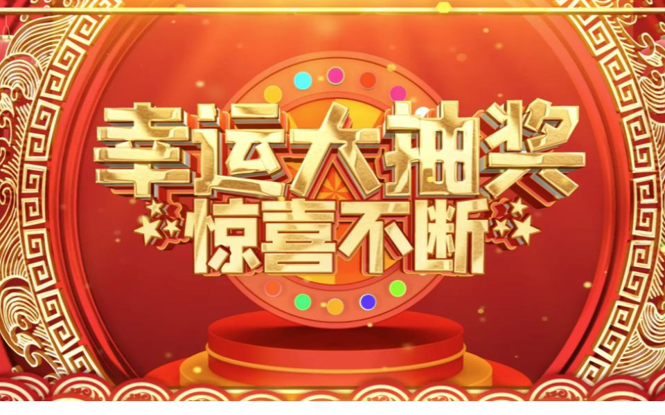 粉丝幸运福利大抽奖!