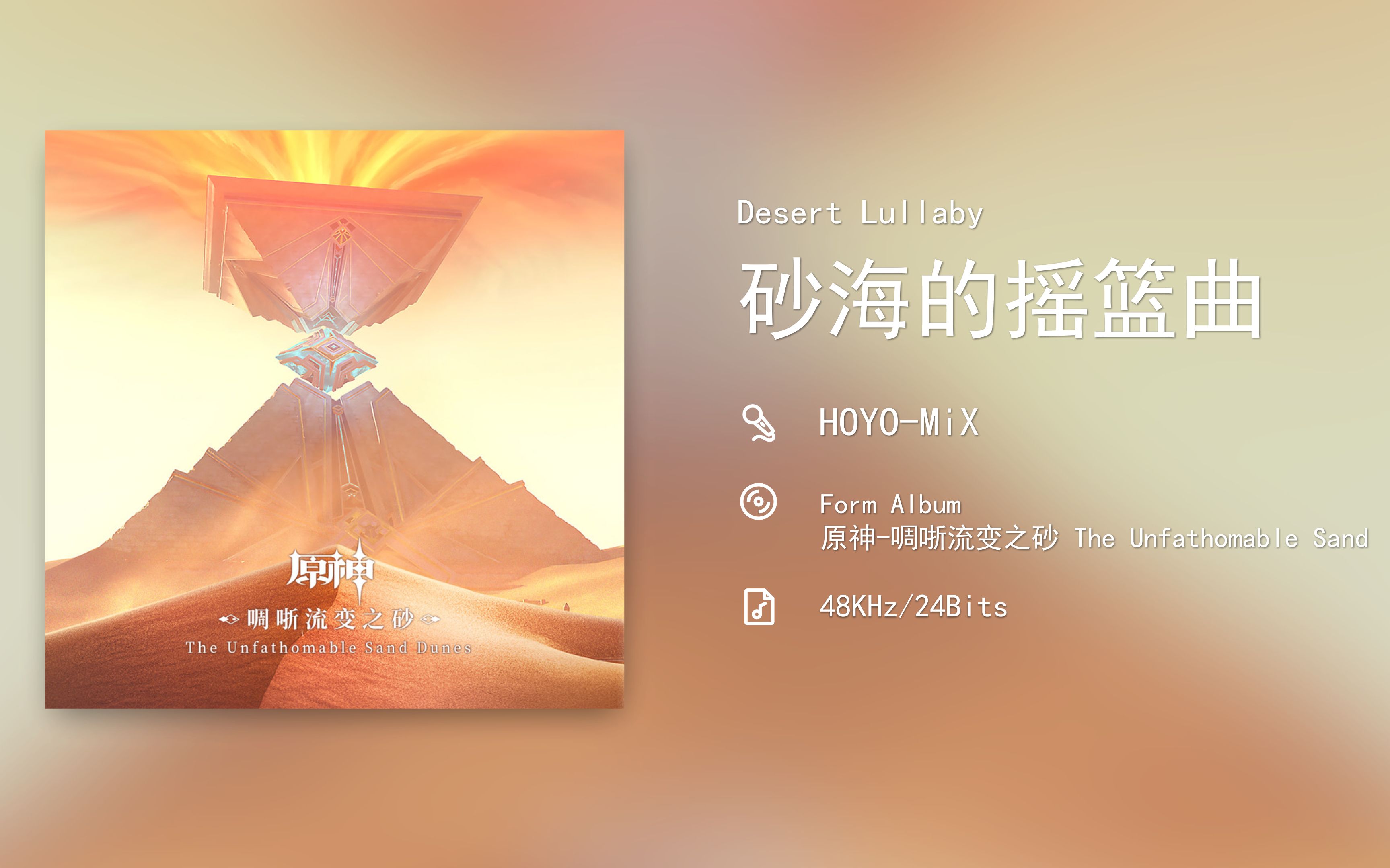 [图]原神-啁哳流变之砂 / Desert Lullaby 砂海的摇篮曲 [48KHz/24Bits]